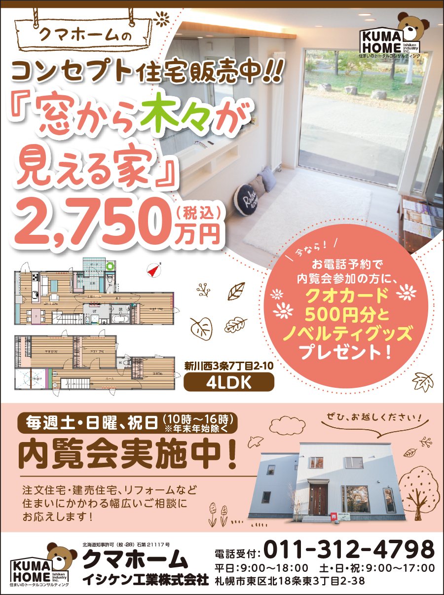 クマホームのコンセプト住宅販売中!!「窓から木々が見える家」2,750万円（税込）