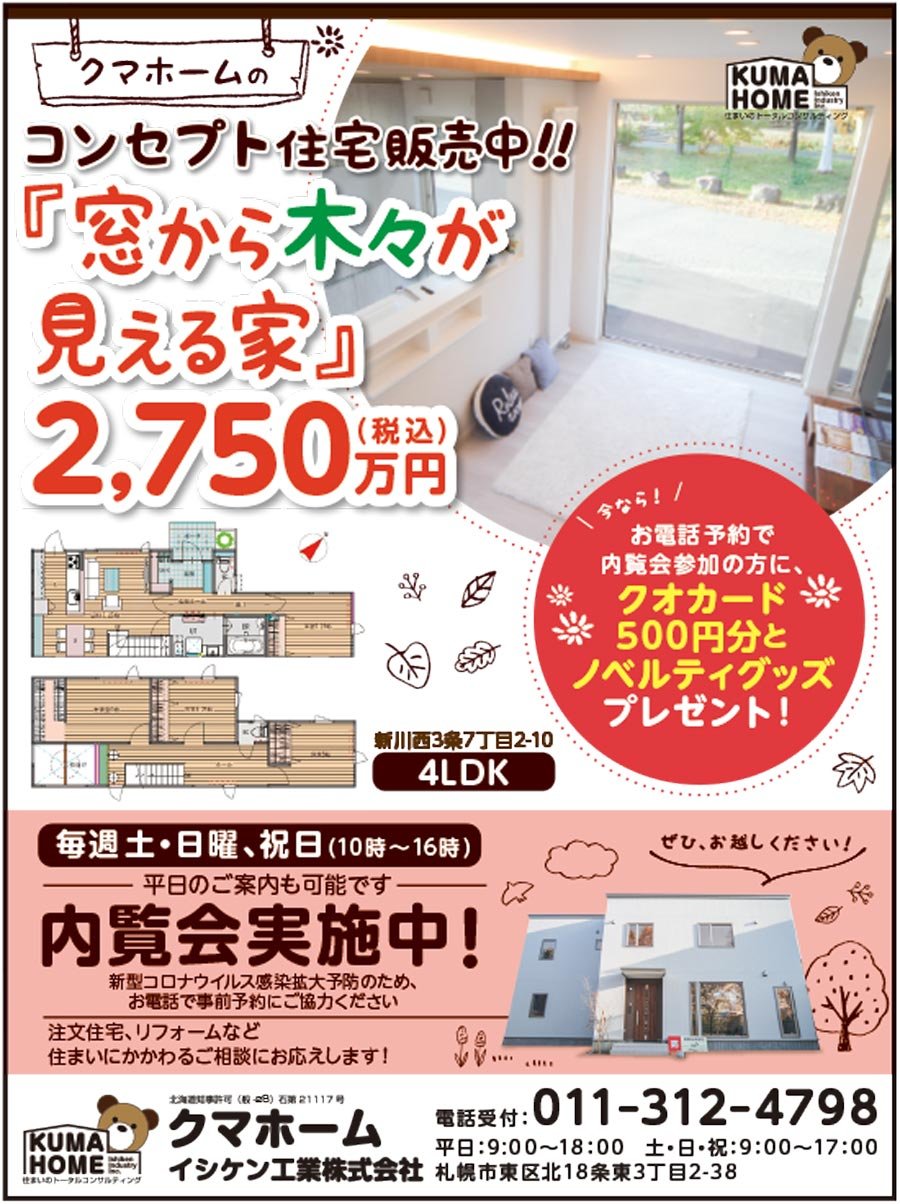 クマホームのコンセプト住宅販売中!!「窓から木々が見える家」2,750万円（税込）