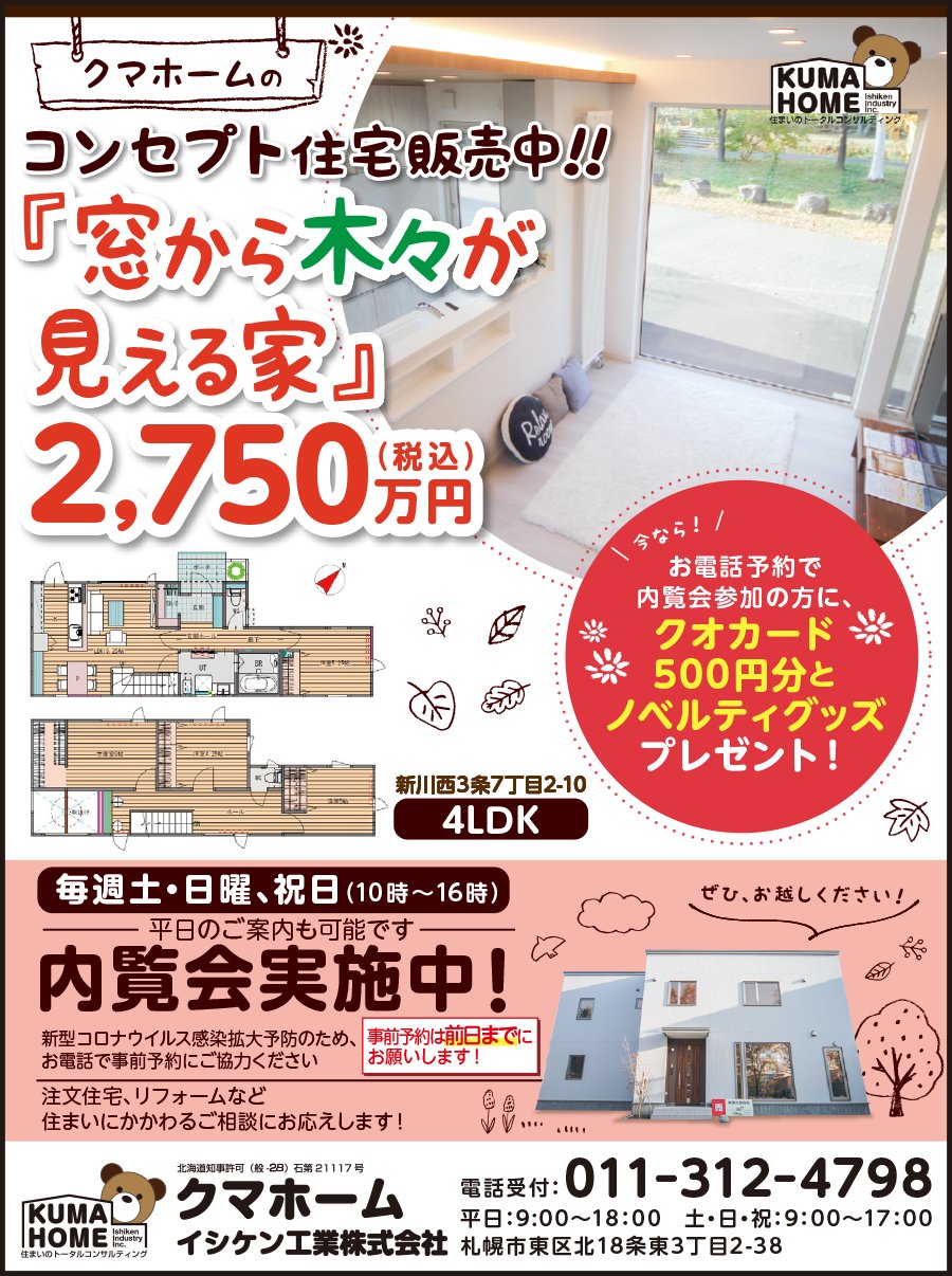 クマホームのコンセプト住宅販売中!!「窓から木々が見える家」2,750万円（税込）