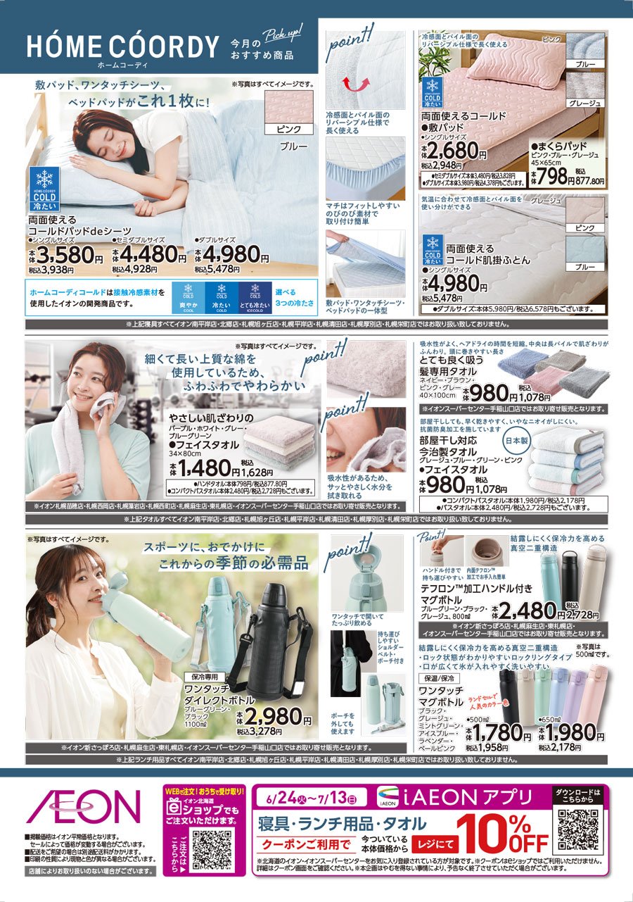ホームコーディ　今月のおすすめ商品