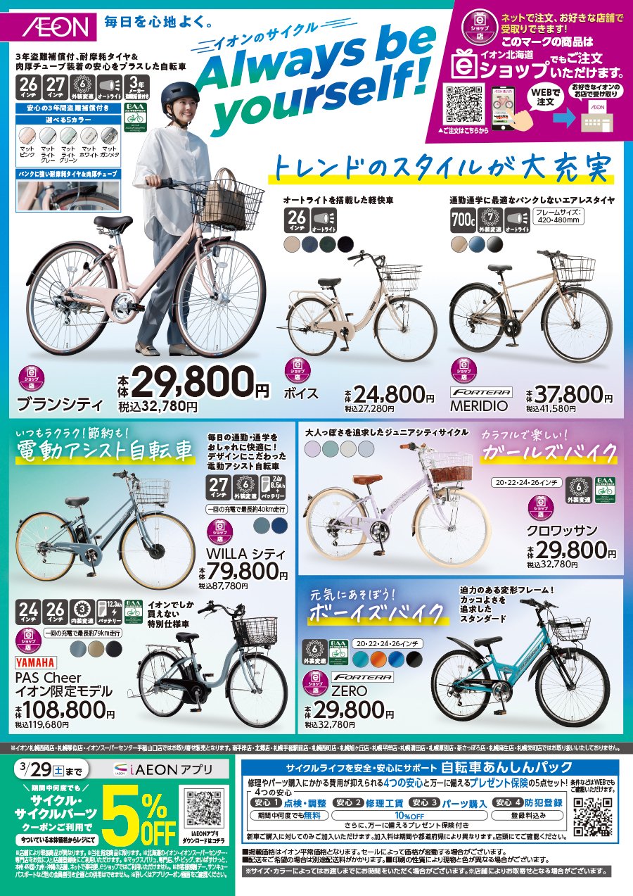 イオンのサイクル トレンドのスタイルが大充実