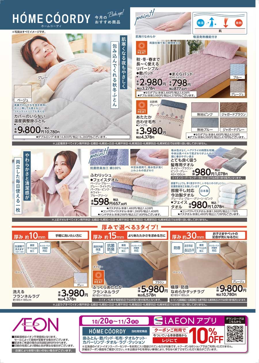 ホームコーディ　今月のおすすめ商品