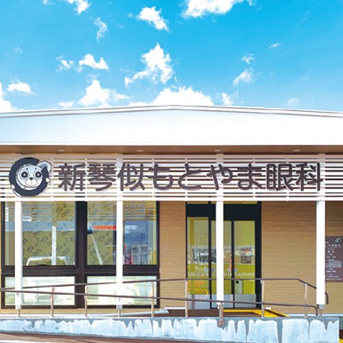 新琴似もとやま眼科