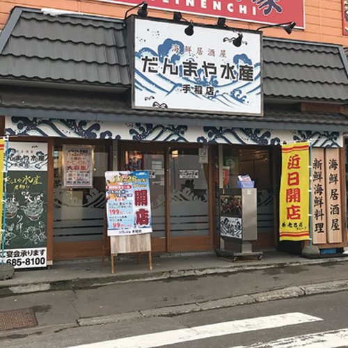 だんまや水産手稲店