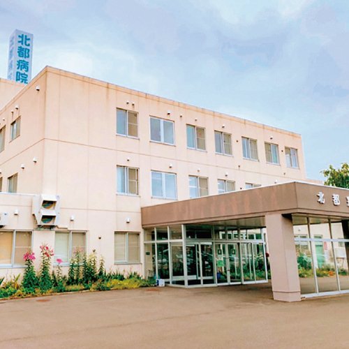 北武グループ 医療法人北武会 北都病院