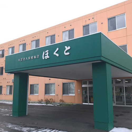 介護老人保健施設ほくと