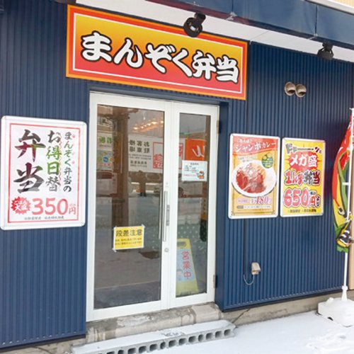 まんぞく弁当
