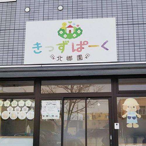きっずぱーく　北郷園