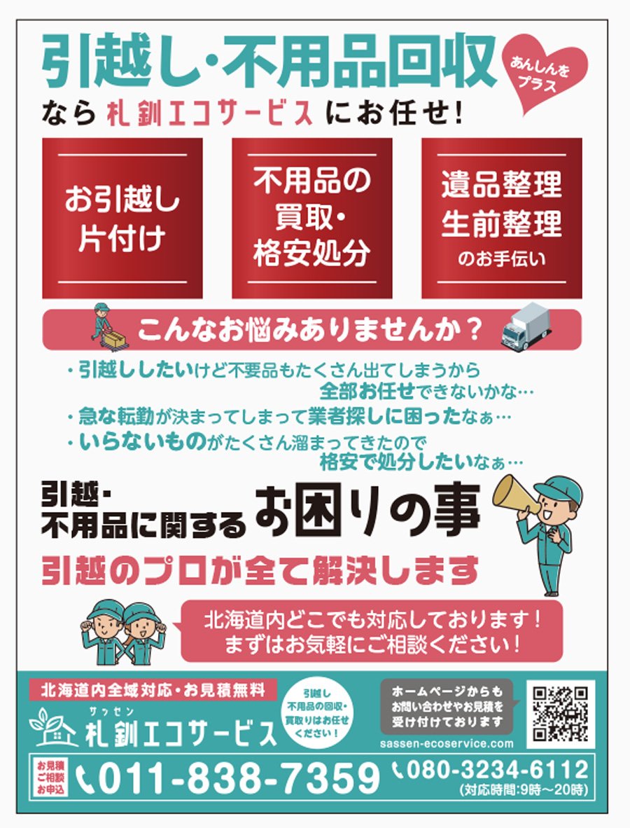 引越し・不用品回収なら札釧エコサービスにお任せ！