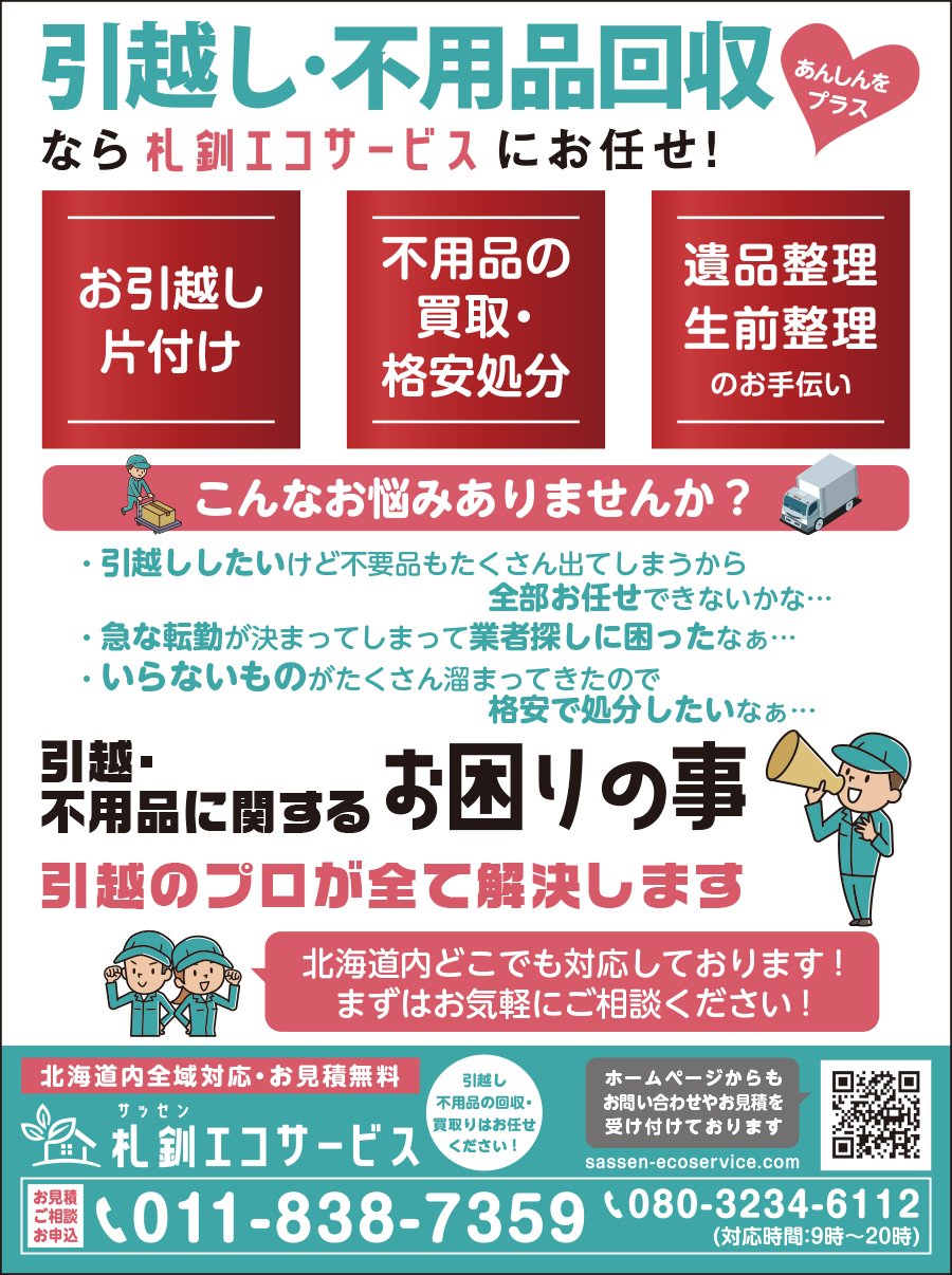 引越し・不用品回収なら札釧エコサービスにお任せ！