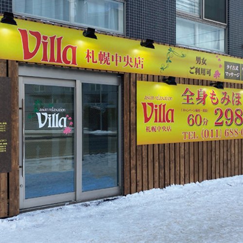  Villa札幌中央店