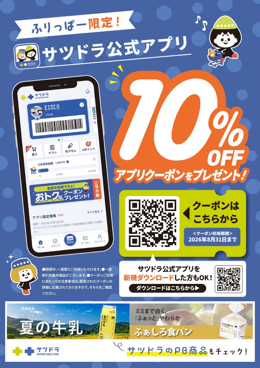 ふりっぱー限定！サツドラ公式アプリ 10％OFFアプリクーポンをプレゼント！