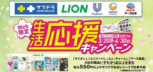 【Web限定】サツドラ商品券が当たる！生活応援キャンペーン