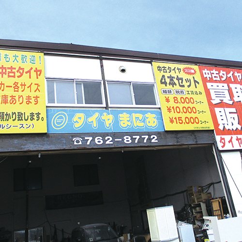 タイヤまにあ