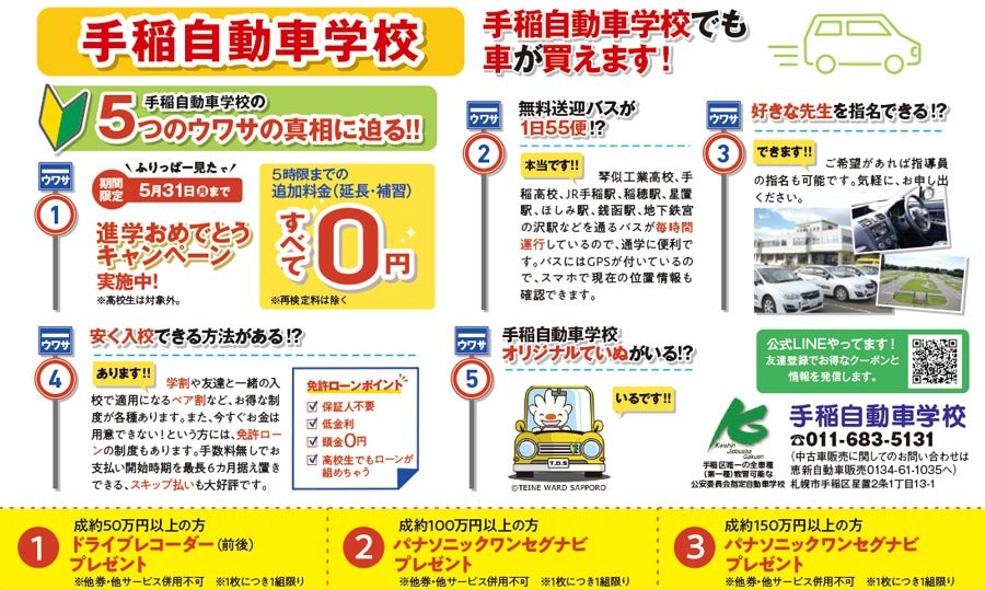 手稲自動車学校でも車が買えます！
