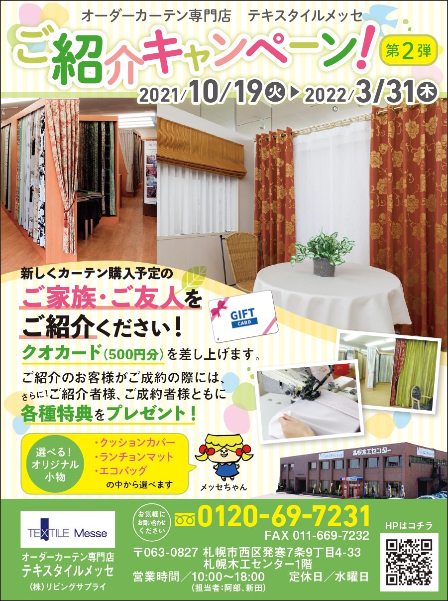 ご紹介キャンペーン第2弾　【2021/10/19（火）〜2022/3/31（木）】
