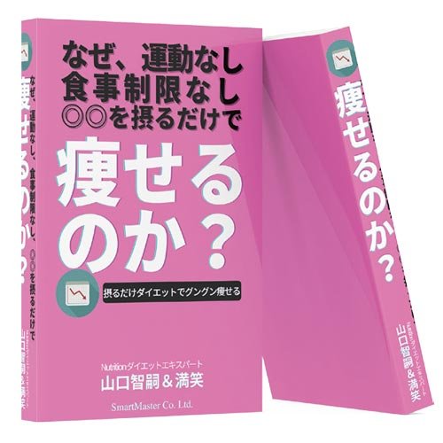 痩せる理由がわかる無料電子書籍をゲット