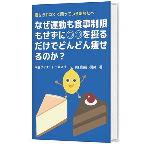痩せる理由がわかる 無料電子書籍をゲット