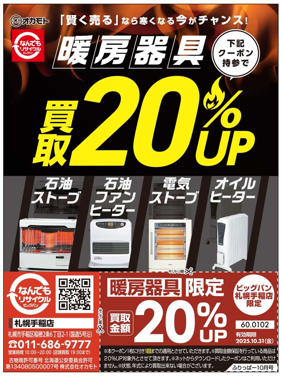 「賢く売る」なら寒くなる今がチャンス！クーポン持参で暖房器具 買取20％UP
