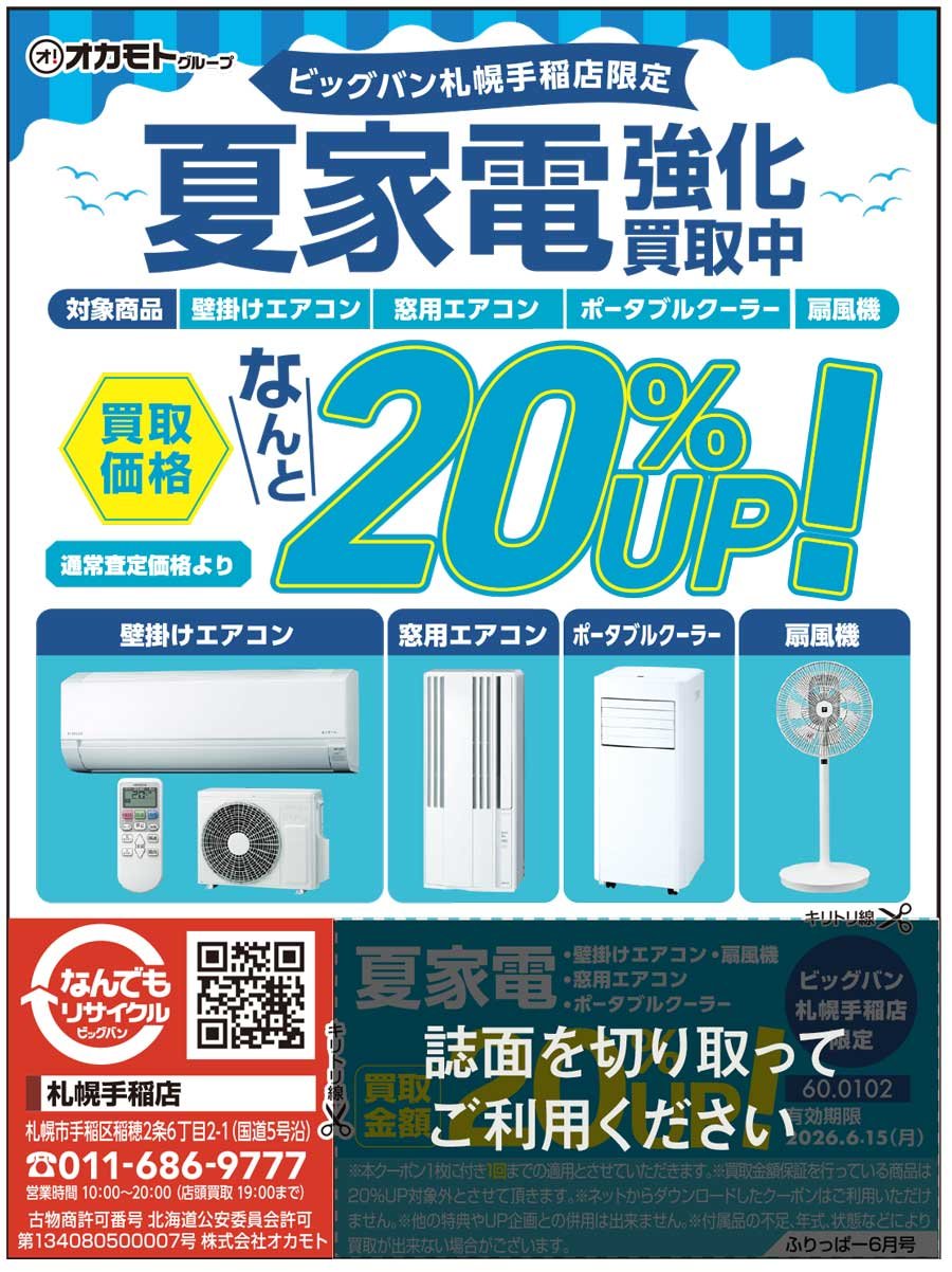 ビッグバン札幌手稲店限定 夏家電強化買取中