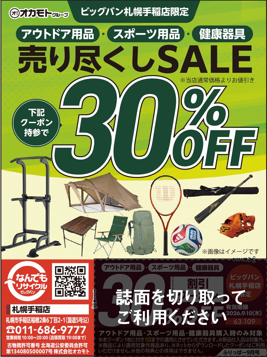 アウトドア用品・スポーツ用品・健康器具売り尽くしSALE 誌面クーポン持参で30％OFF