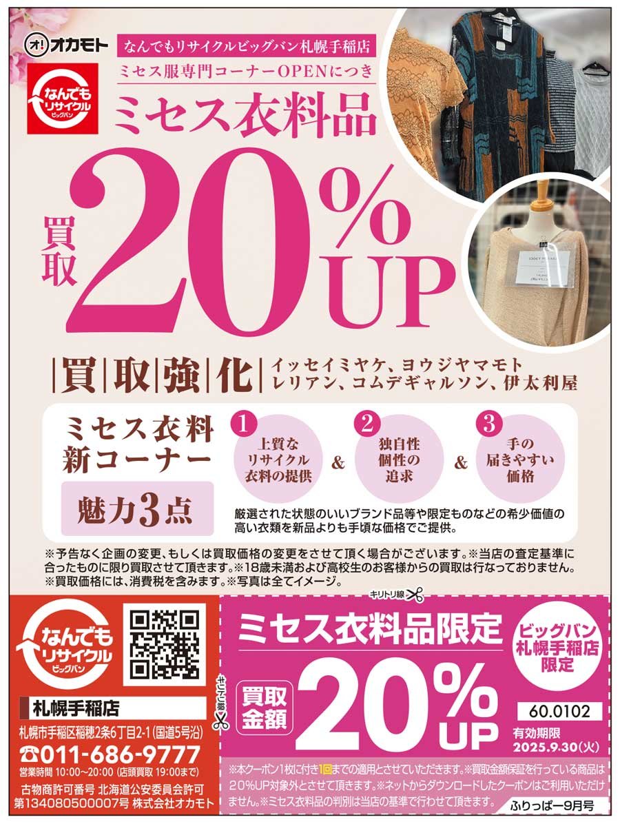 ミセス服専門コーナーOPENにつきミセス衣料品 買取20％UP