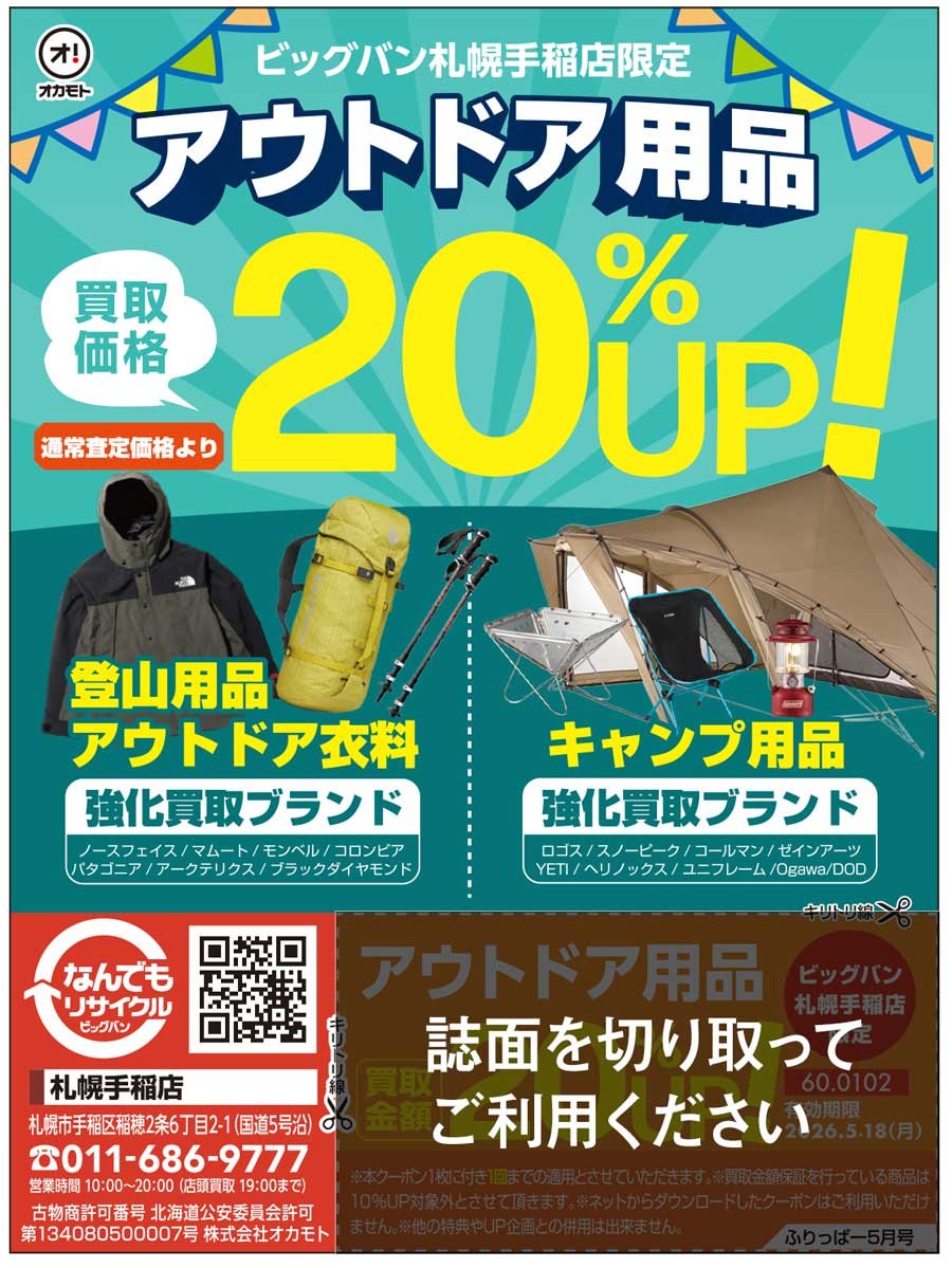 ビッグバン札幌手稲店限定 アウトドア用品買取価格 通常査定価格より20％UP！