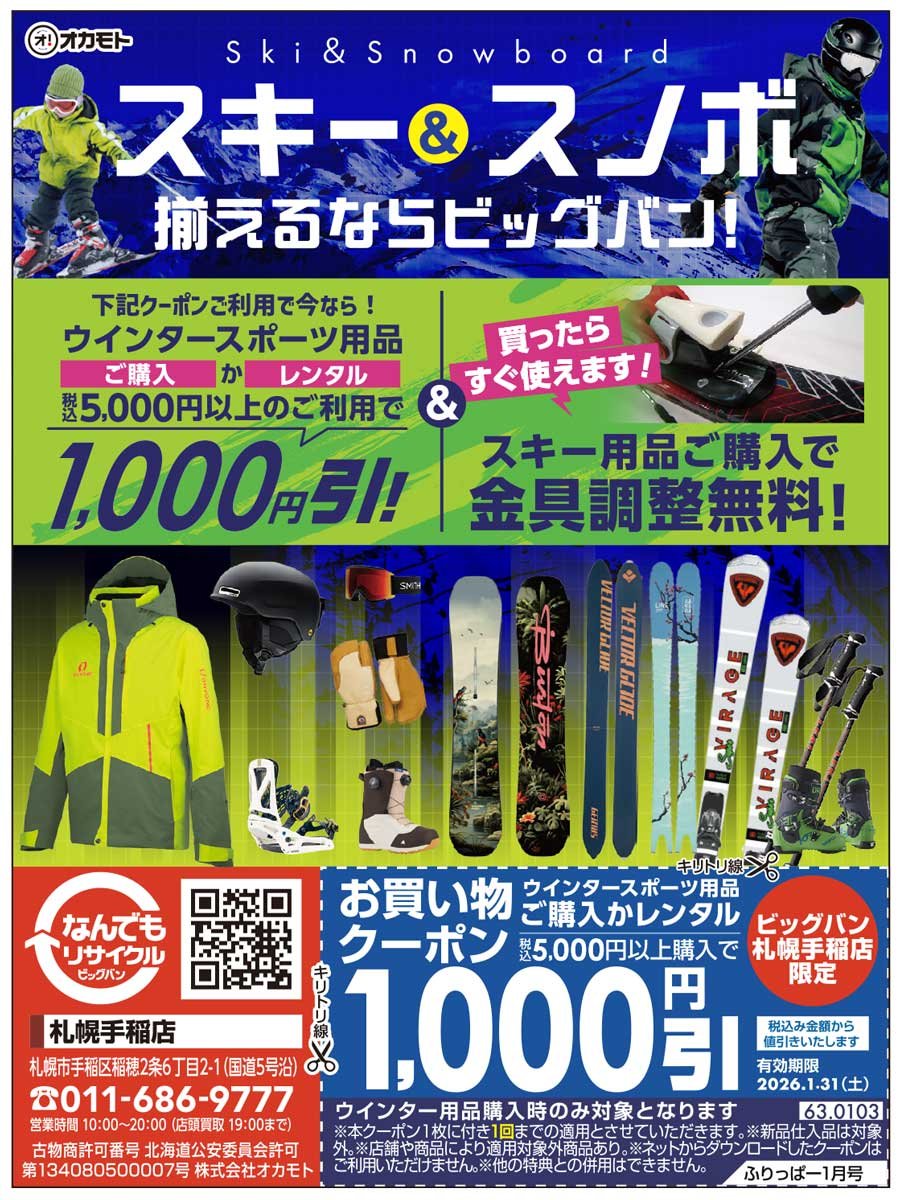 スキー＆スノボ 揃えるならビッグバン！