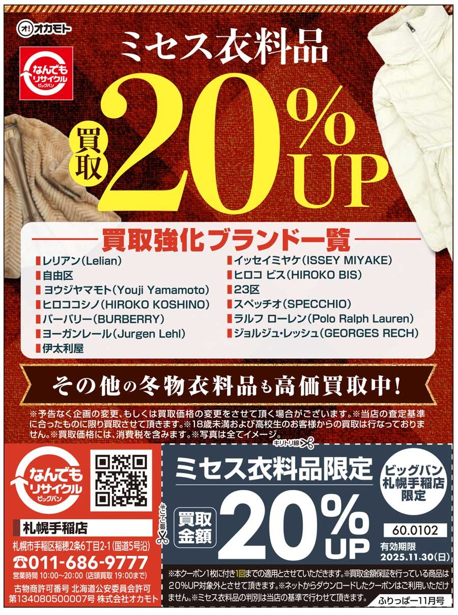 ミセス衣料品 買取20％UP