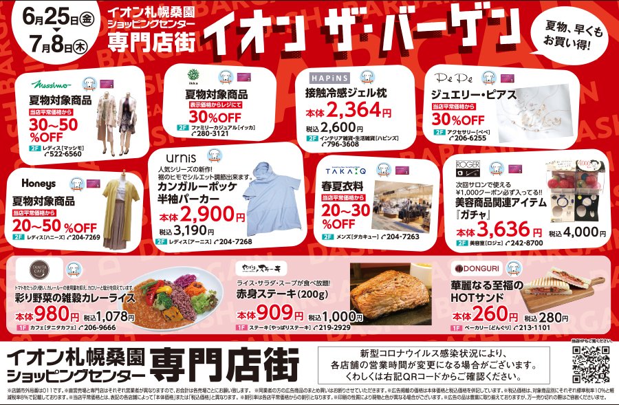 イオン・ザ・バーゲン　夏物、早くもお買い得！