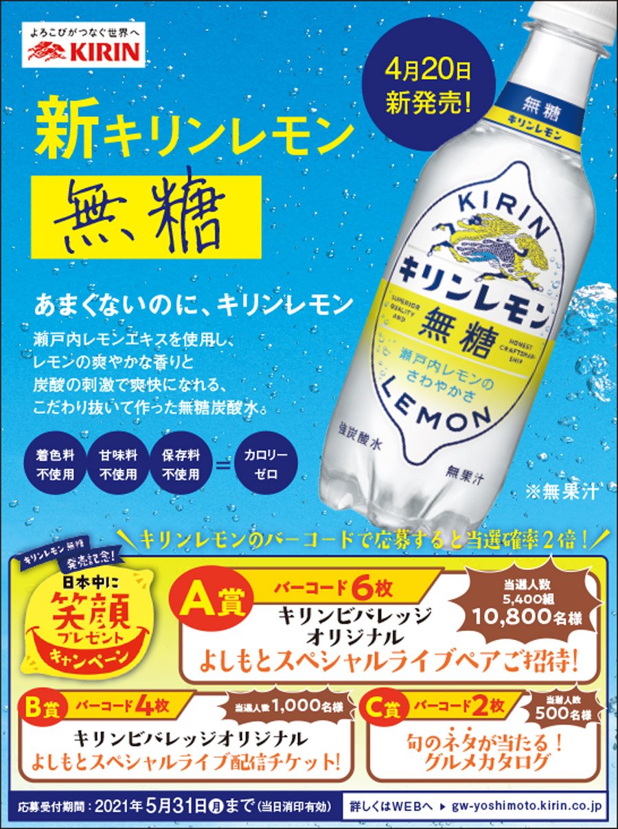 キリンレモン無糖発売記念！日本中に笑顔プレゼントキャンペーン【応募受付期間：2021年5月31日（月）（当日消印有効）】