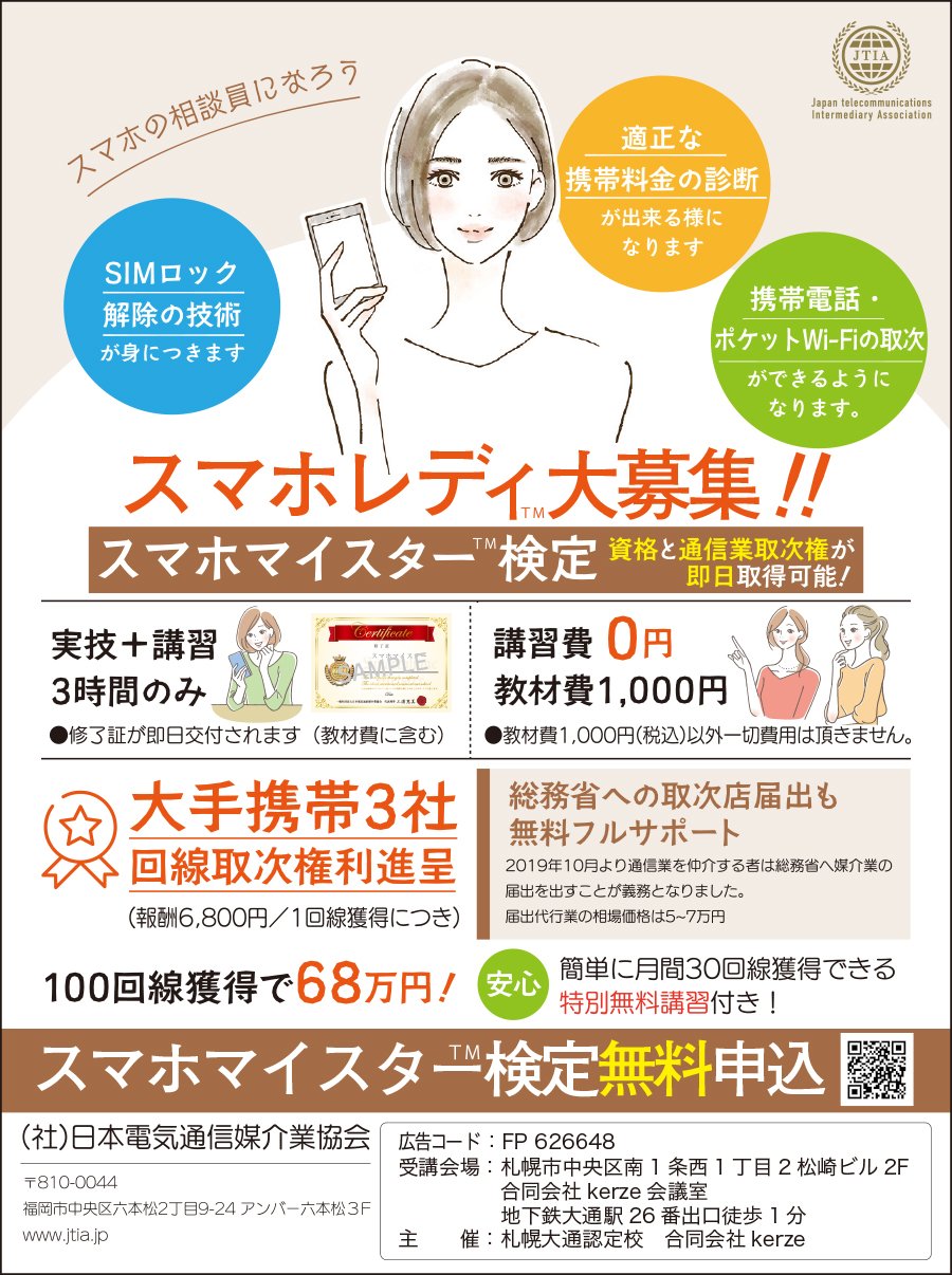 スマホの相談員になろう スマホレディ大募集！！