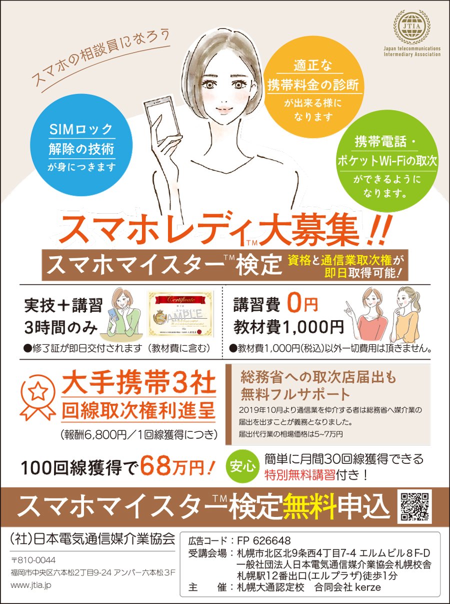 スマホの相談員になろう スマホレディ大募集！！