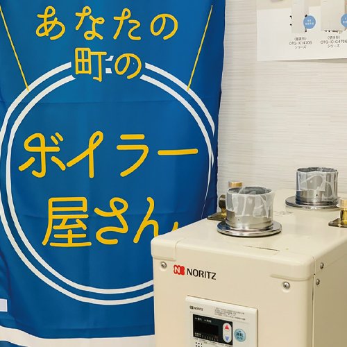 あなたの町のボイラー屋さん。ボイラーの事ならミライフにお任せ！