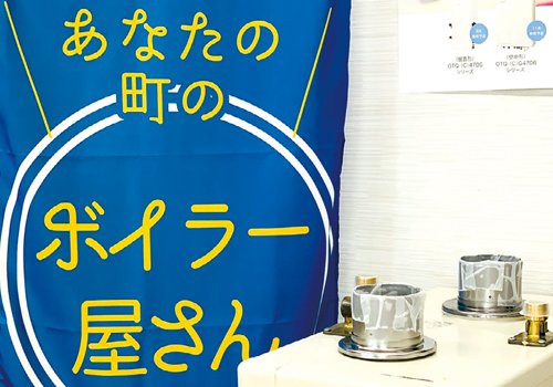 あなたの町のボイラー屋さん。ボイラーのことならミライフにお任せ！