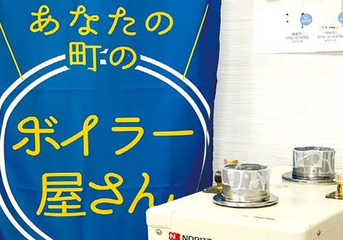 あなたの町のボイラー屋さん。ボイラーのことならミライフにお任せ！