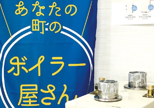 あなたの町のボイラー屋さん。ボイラーの事ならミライフにお任せ！