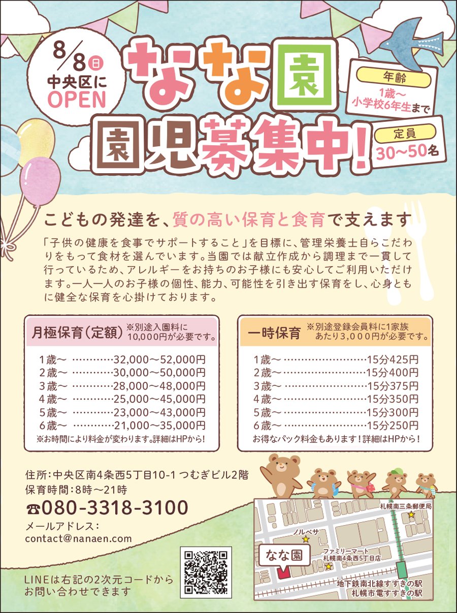 8/8(日)中央区にOPENなな園園児募集中