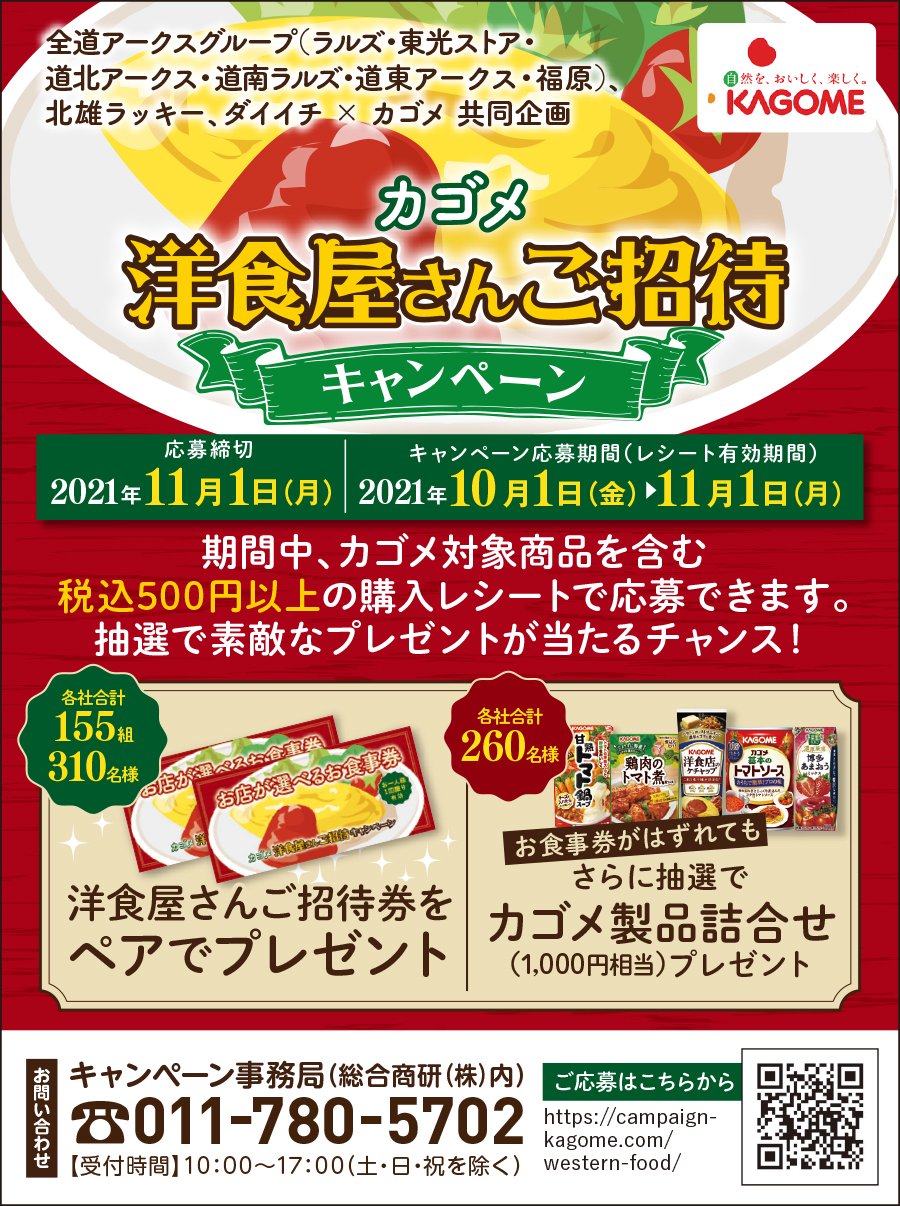 カゴメ洋食屋さんご招待キャンペーン