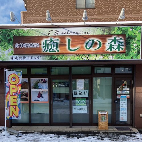 T.Mリラクゼーション癒しの森