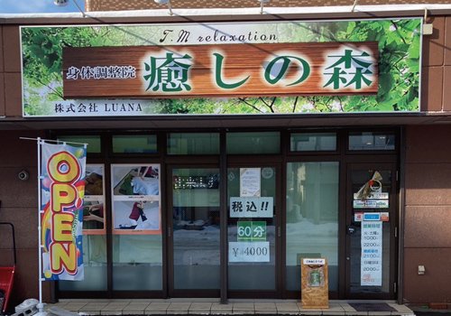 リラクゼーションDOUMOが癒しの森に店名が変わりました！