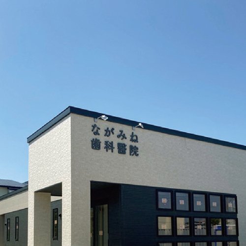 ながみね歯科醫院