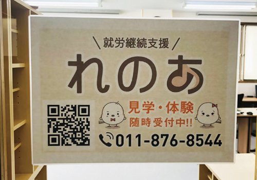 就労継続支援れのあ