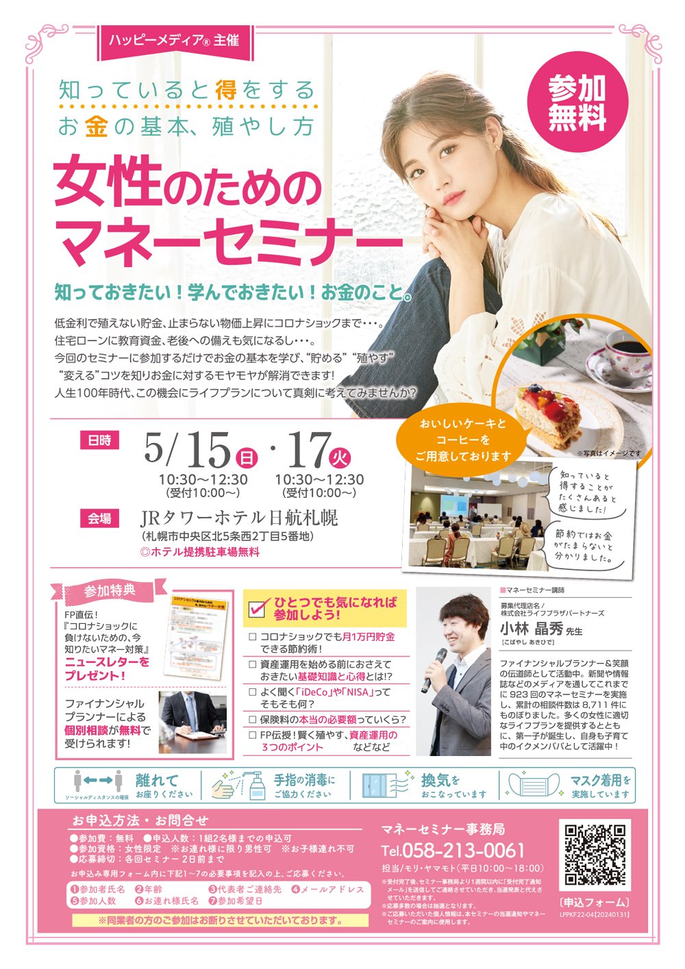 知っていると得をする お金の基本、殖やし方　女性のためのマネーセミナー【5/15（日）・5/17（火）開催】