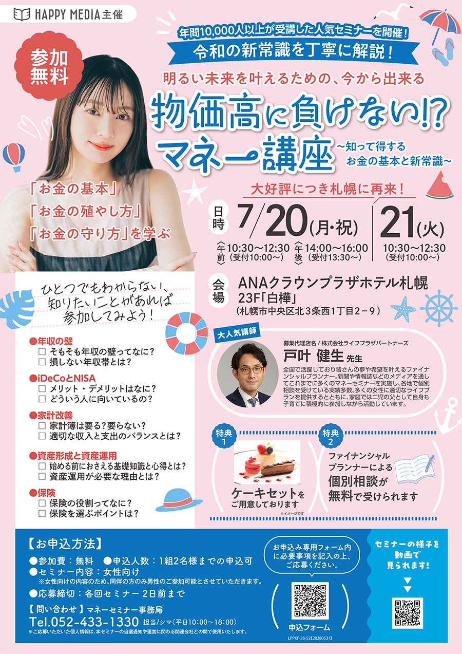 物価高に負けない！？マネー講座【7/20（月・祝）・21（火）】