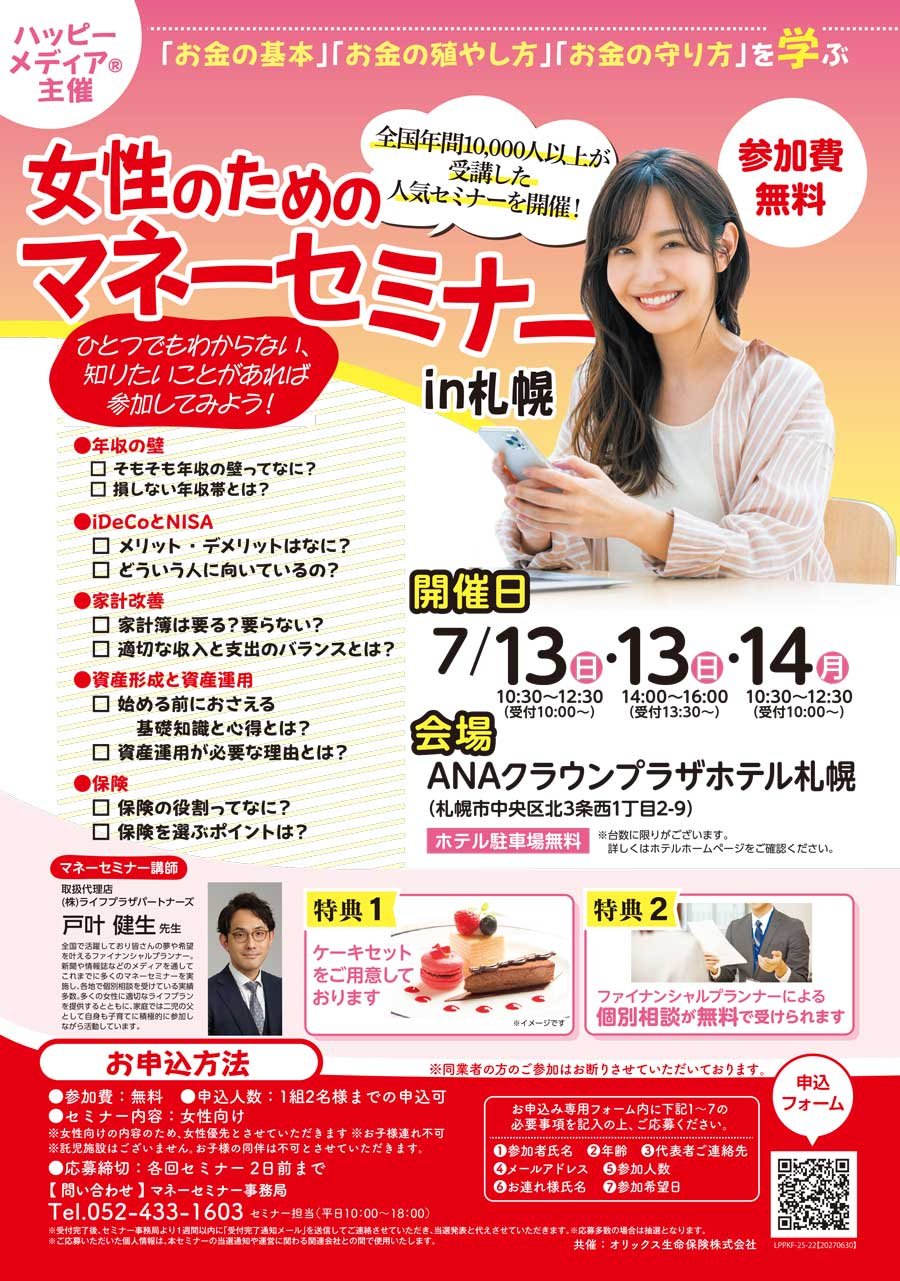 【南版掲載】「お金の基本」「お金の殖やし方」「お金の守り方」を学ぶ 女性のためのマネーセミナー【7/13（日）・14（月）開催】
