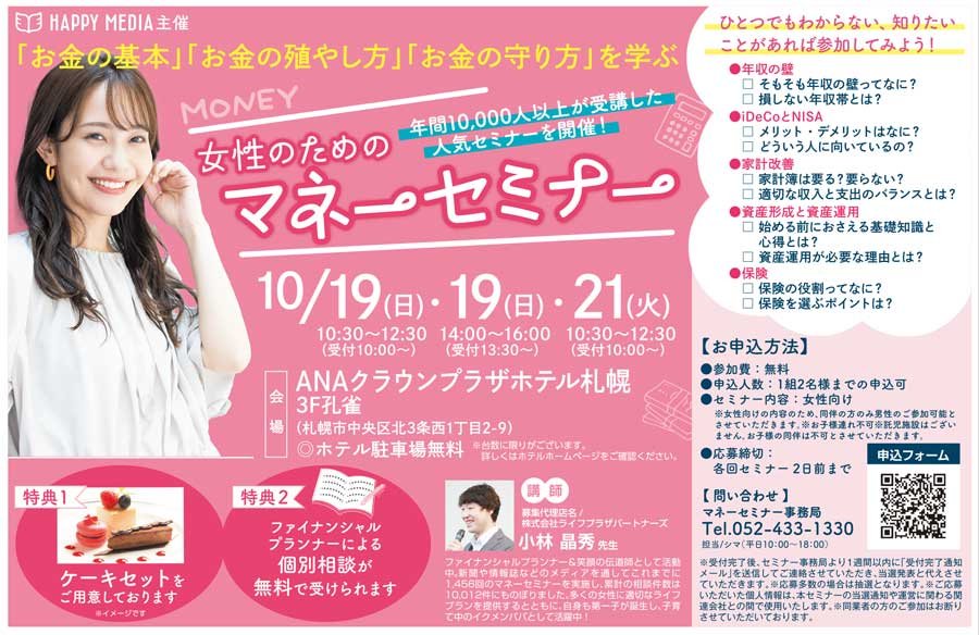 「お金の基本」「お金の殖やし方」「お金の守り方」を学ぶ 女性のためのマネーセミナー【10/19（日）・19（日）・21（火）開催】