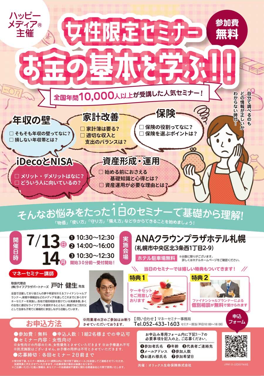 【北東版掲載】女性限定セミナー お金の基本を学ぶ！！【7/13（日）・14（月）開催】