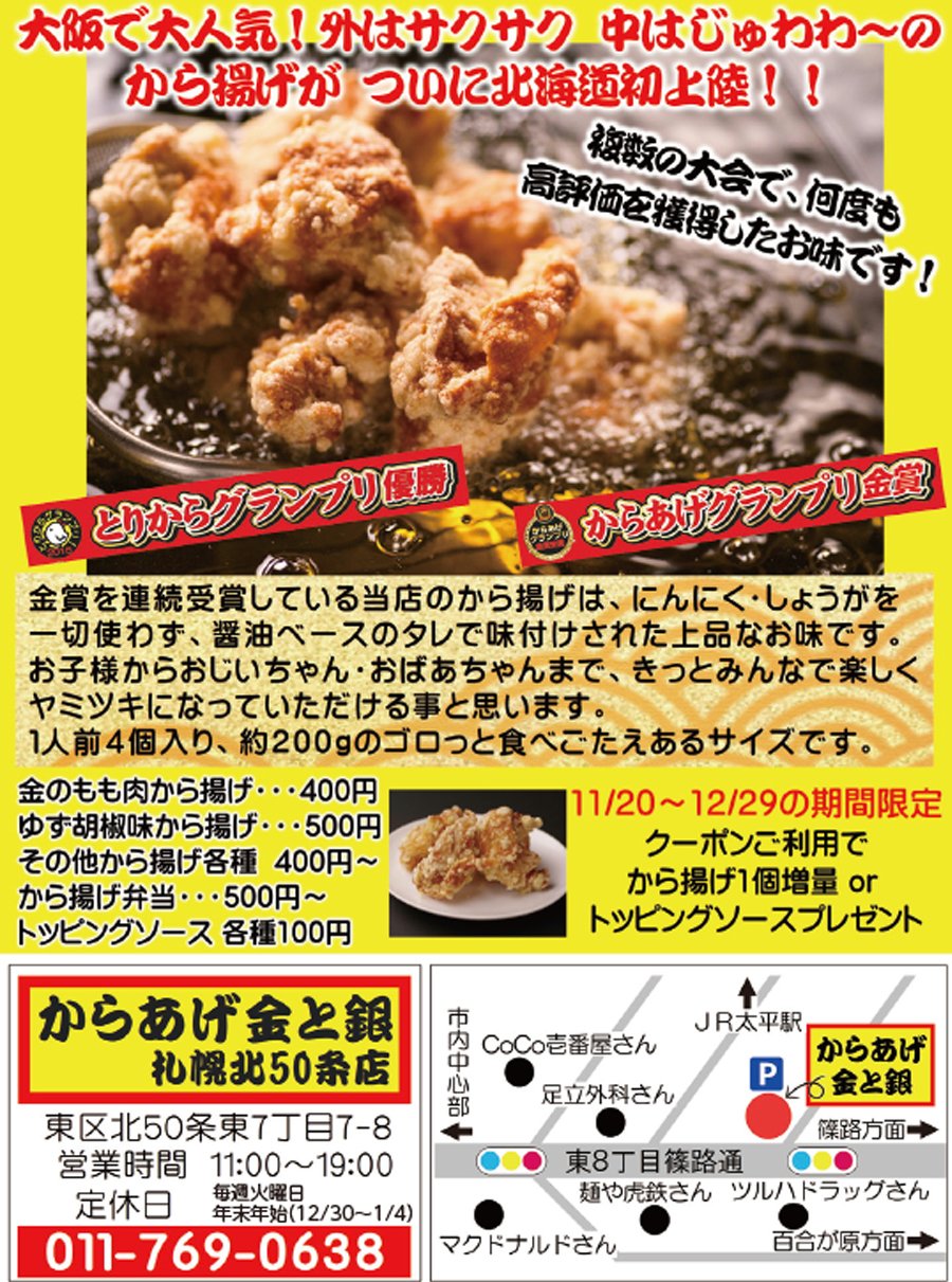大阪で大人気！外はサクサク　中はじゅわわーのから揚げが　ついに北海道初上陸！！