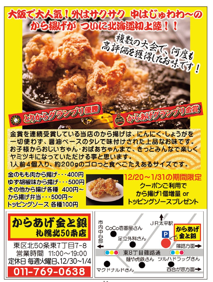 大阪で大人気！外はサクサク　中はじゅわわーのから揚げが　ついに北海道初上陸！！